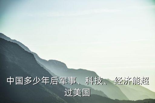 中國多少年后軍事、科技、 經(jīng)濟能超過美國