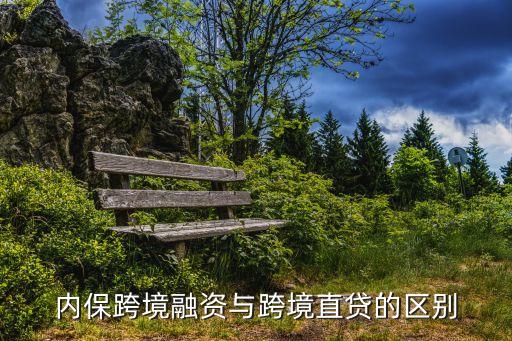 內?？缇橙谫Y與跨境直貸的區(qū)別