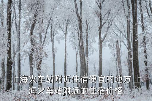  上?；疖囌靖浇∷薇阋说牡胤?上?；疖囌靖浇淖∷迌r(jià)格