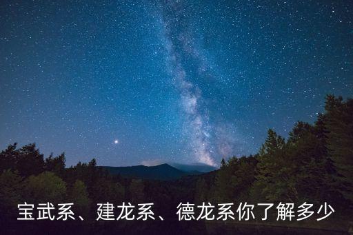寶武系、建龍系、德龍系你了解多少
