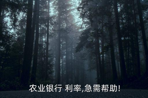 2014年9月1日農業(yè)銀行存款利率7