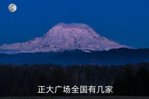  正大廣場(chǎng)全國(guó)有幾家