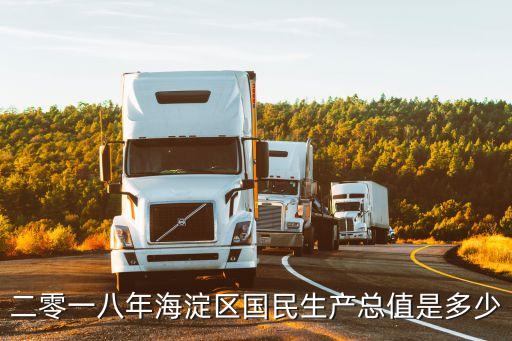 二零一八年海淀區(qū)國民生產總值是多少