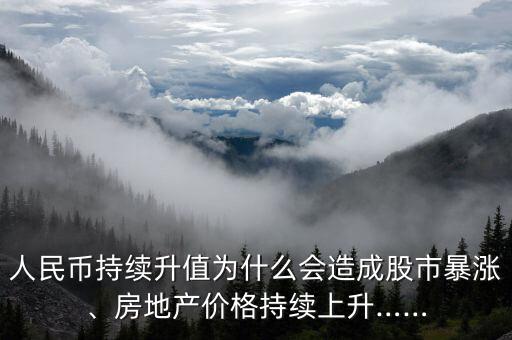 人民幣持續(xù)升值為什么會(huì)造成股市暴漲、房地產(chǎn)價(jià)格持續(xù)上升……