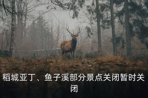 稻城亞丁、魚子溪部分景點(diǎn)關(guān)閉暫時關(guān)閉