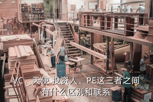 VC、天使 投資人、PE這三者之間有什么區(qū)別和聯(lián)系