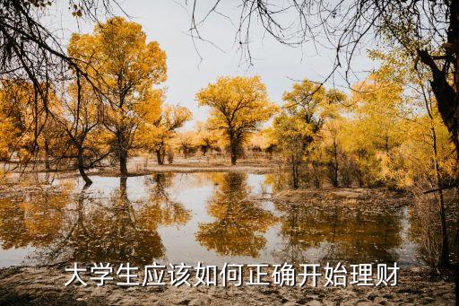  大學生應該如何正確開始理財