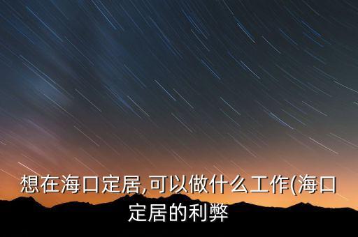 海南天匯能源股份有限公司,海南?？啬茉垂煞萦邢薰敬鲈趺礃?/></a></span><span id=
