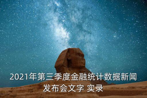 2021年第三季度金融統(tǒng)計數據新聞發(fā)布會文字 實錄