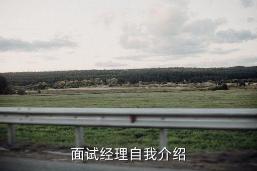 面試經理自我介紹