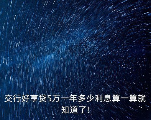 交行好享貸5萬一年多少利息算一算就知道了!