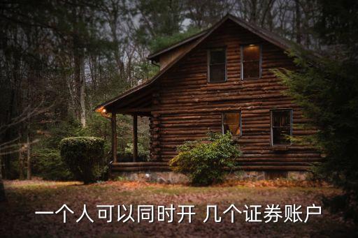 一個(gè)人可以同時(shí)開 幾個(gè)證券賬戶