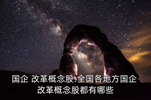 國(guó)企 改革概念股:全國(guó)各地方國(guó)企 改革概念股都有哪些