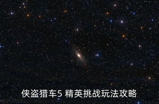 俠盜獵車(chē)5 精英挑戰(zhàn)玩法攻略