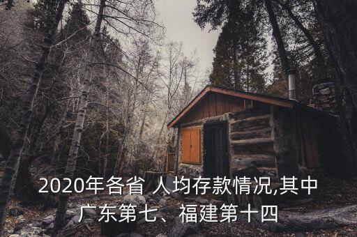 2020年各省 人均存款情況,其中廣東第七、福建第十四