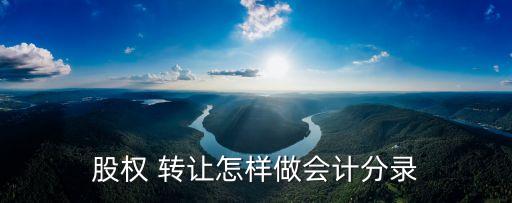 有限責任公司轉(zhuǎn)讓部分股份的帳務處理,股份有限責任公司轉(zhuǎn)讓股權(quán)的規(guī)定