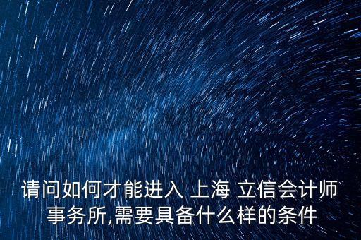 上海立信事務所
