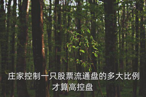  莊家控制一只股票流通盤(pán)的多大比例才算高控盤(pán)