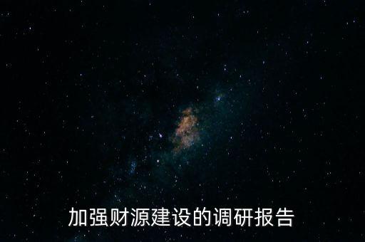 加強財源建設(shè)的調(diào)研報告