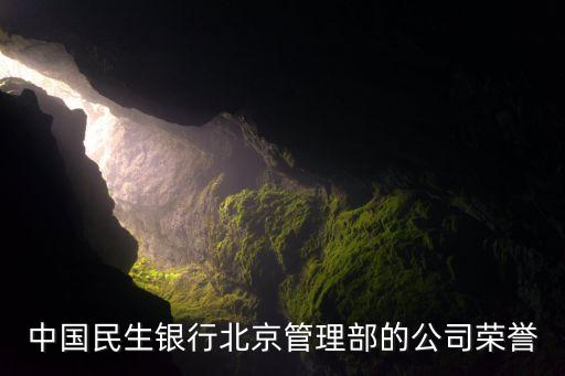 中國民生銀行北京管理部的公司榮譽(yù)