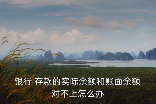 會計(jì)銀行存款帳與銀行對不上,銀行存款日記帳是企業(yè)的還是銀行的