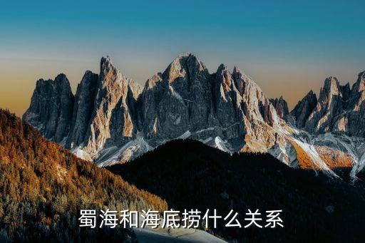 蜀海和海底撈什么關系