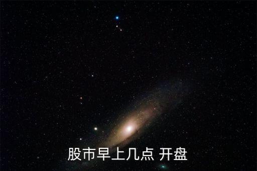 股市早上幾點(diǎn) 開(kāi)盤(pán)