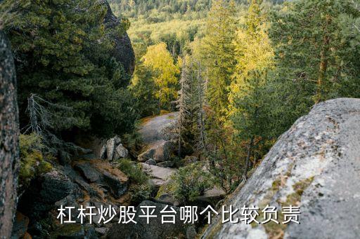 杠桿炒股平臺哪個比較負責