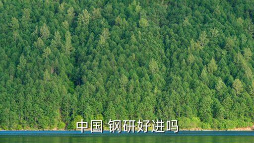 中國鋼研科技集團(tuán)吉林工程技術(shù)有限公司