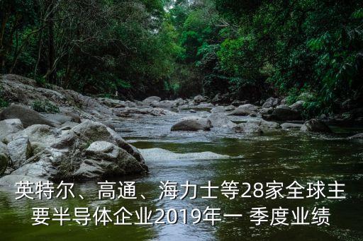 英特爾、高通、海力士等28家全球主要半導(dǎo)體企業(yè)2019年一 季度業(yè)績(jī)