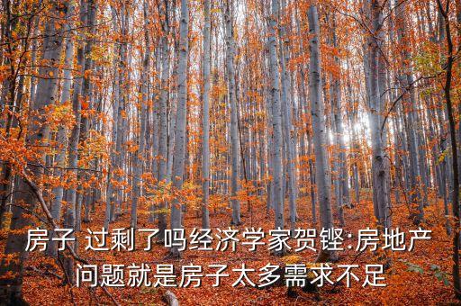 中國(guó)商品房總量過(guò)剩,商品房過(guò)剩為什么各地還在建?
