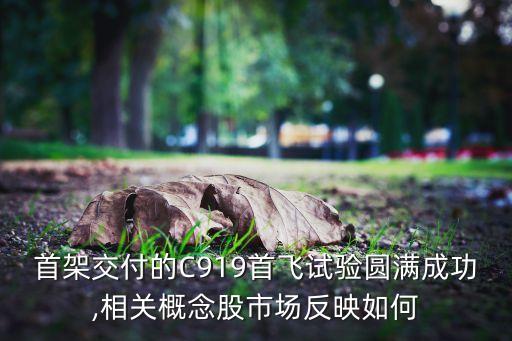 首架交付的C919首飛試驗圓滿成功,相關(guān)概念股市場反映如何