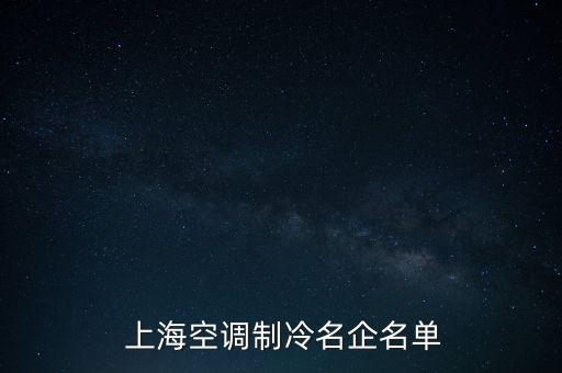  上?？照{(diào)制冷名企名單