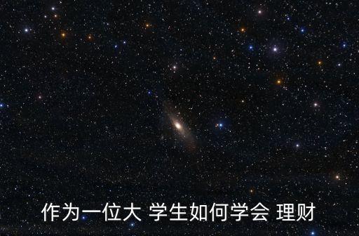 學(xué)生怎么投資理財,100元怎么投資理財