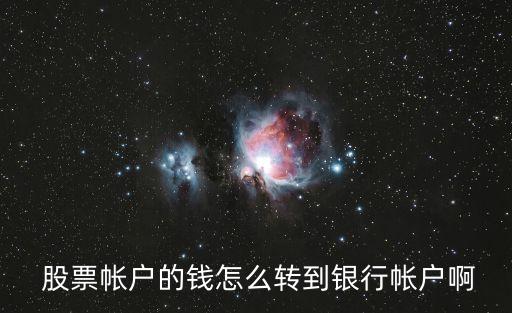  股票帳戶(hù)的錢(qián)怎么轉(zhuǎn)到銀行帳戶(hù)啊