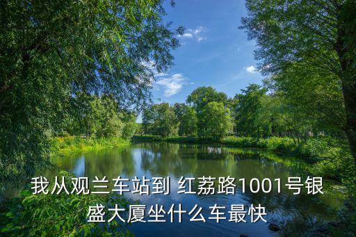 長春紅荔集團(tuán),蘇州紅荔集團(tuán)怎么樣