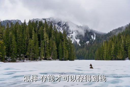怎樣 存錢(qián)才可以存得到錢(qián)