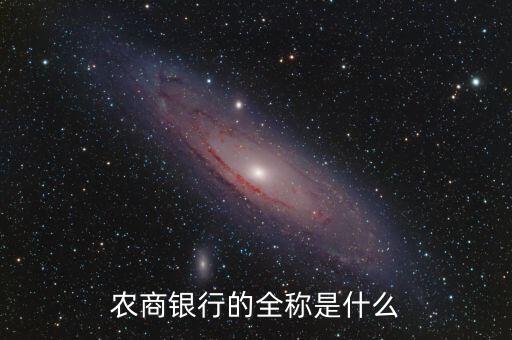 農(nóng)商銀行的全稱(chēng)是什么