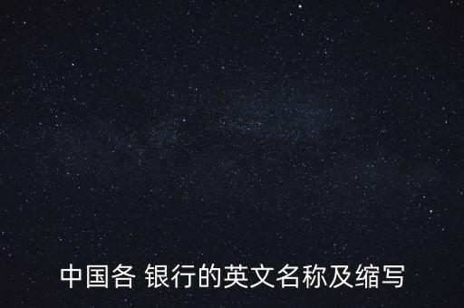 中國(guó)各 銀行的英文名稱及縮寫(xiě)