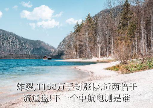 炸裂,1158萬手封漲停,近兩倍于流通盤!下一個(gè)中航電測是誰
