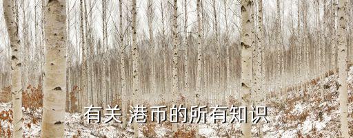 有關(guān) 港幣的所有知識(shí)