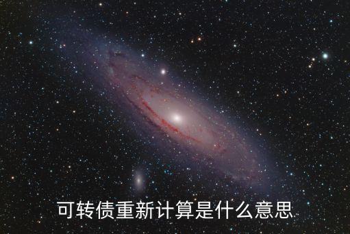 可轉債重新計算是什么意思