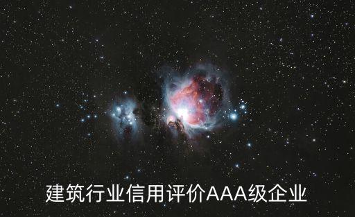 建筑行業(yè)信用評價(jià)AAA級企業(yè)