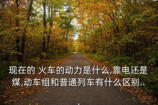 中國(guó)火車(chē)用電嗎,火車(chē)用電是交流還是直流