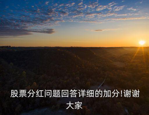  股票分紅問題回答詳細的加分!謝謝大家
