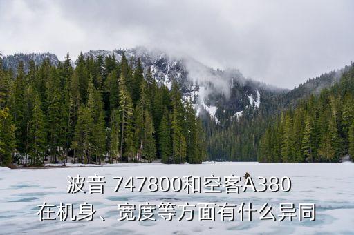  波音 747800和空客A380在機(jī)身、寬度等方面有什么異同