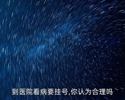 北京掛號費(fèi)1元診療費(fèi),掛號費(fèi)0,診療費(fèi)80,什么意思