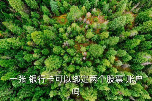 證券賬戶(hù)可以關(guān)聯(lián)多家銀行賬戶(hù)