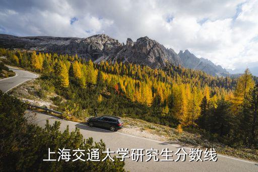  上海交通大學(xué)研究生分數(shù)線