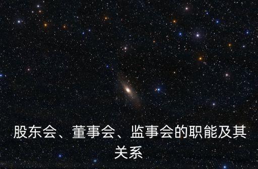  股東會、董事會、監(jiān)事會的職能及其關(guān)系